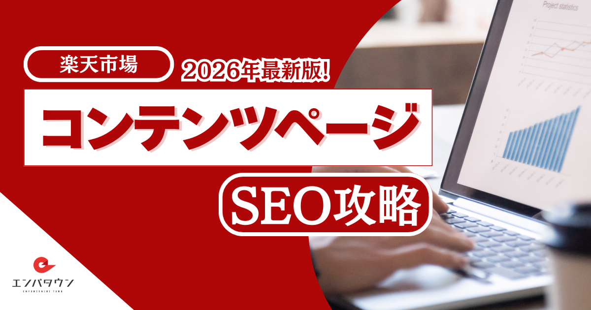 楽天コンテンツページSEO完全ガイド｜初心者でもできる集客設計をECのプロが解説【2026年最新版】