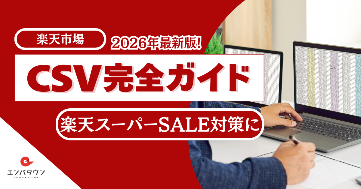 楽天CSV完全ガイド｜楽天スーパーSALE施策！SKU版CSVを攻略