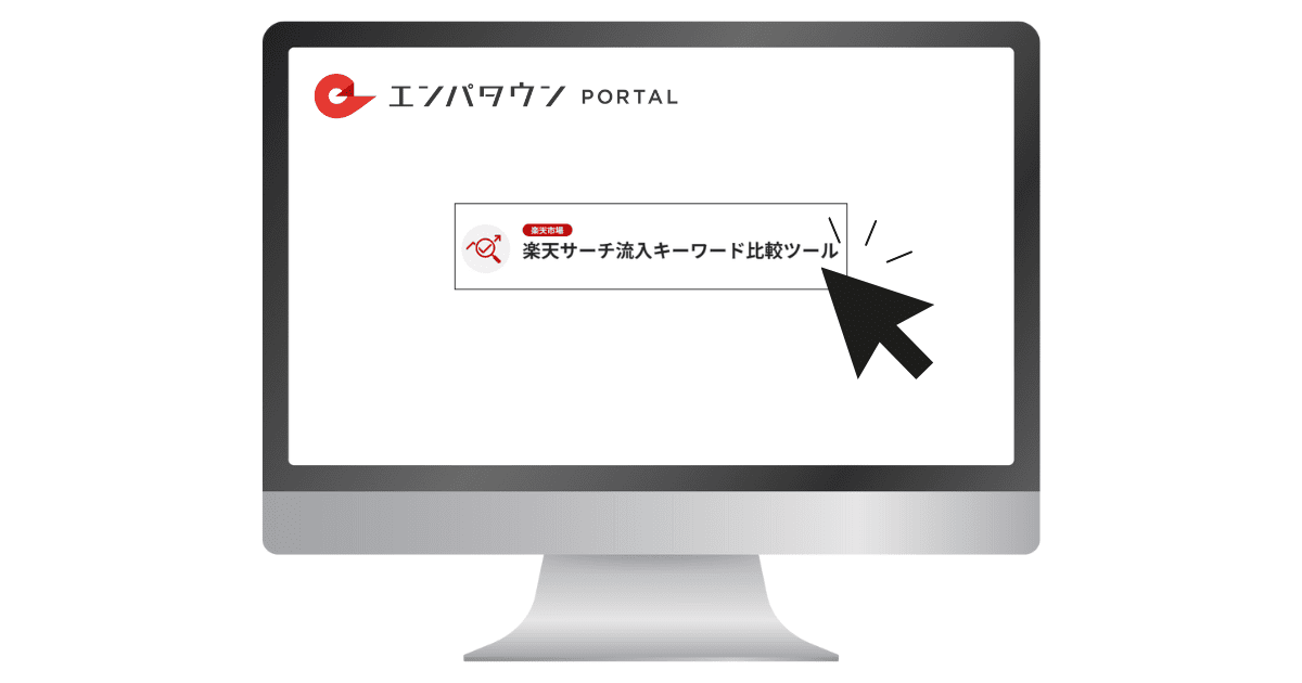流入キーワードを確認・比較できるエンパポータルの「楽天サーチ流入キーワード比較ツール」のイメージ