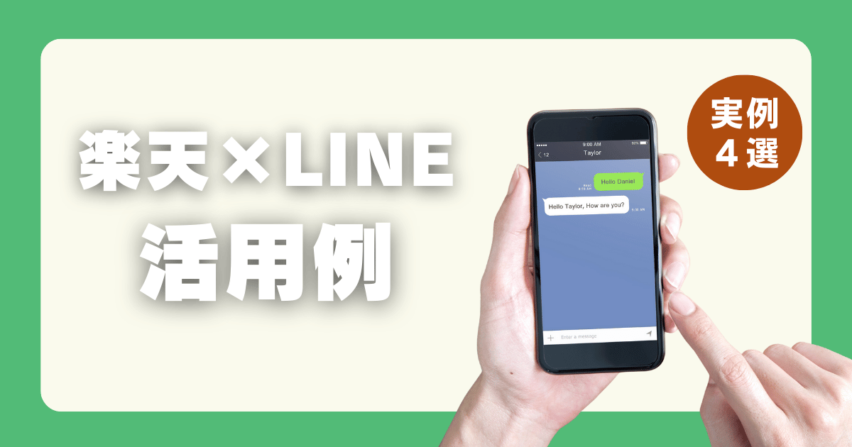 楽天×LINEの活用例紹介