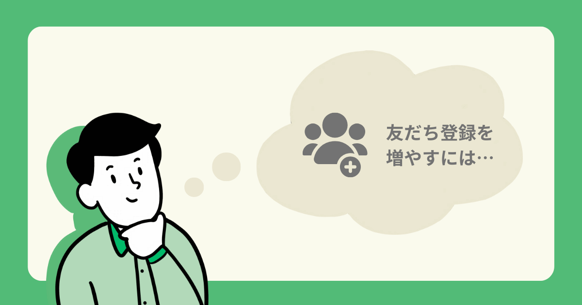 楽天ショップ公式LINEで友だちを増やすための方法
